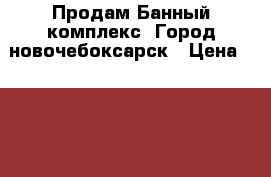 Продам Банный комплекс. Город новочебоксарск › Цена ­ 16 000 000 - Чувашия респ. Недвижимость » Земельные участки продажа   